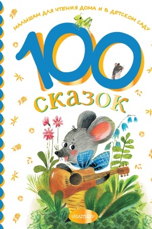 Обложка: 100 сказок для чтения дома и в детском саду