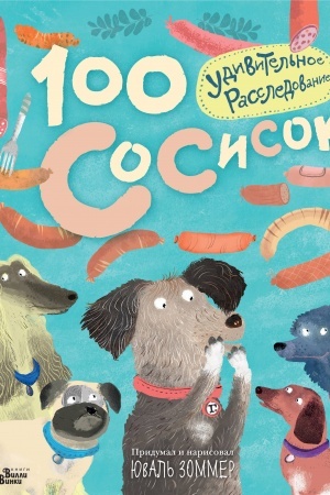 Обложка: 100 сосисок. Удивительное расследование