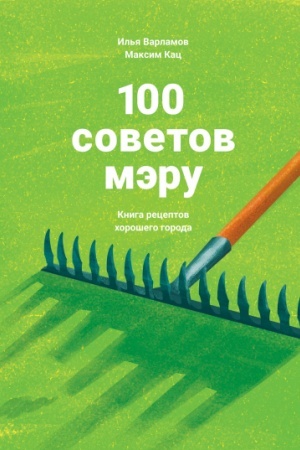 Buchcover: 100 sovetov mėru. Kniga receptov chorošego goroda
