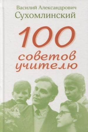 Обложка: 100 советов учителю
