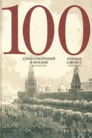 Buchcover: 100 stichotvorenij o Moskve. Antologija. S par.per. na isp. jazyk / Sostavitel′ A.Skvorcov