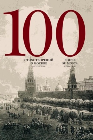 Обложка: 100 стихотворений о Москве: Антология. С пар.пер. на итал. яз.