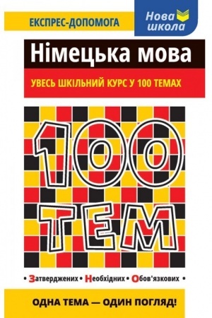 Cover: 100 tem. Nimets′ka mova