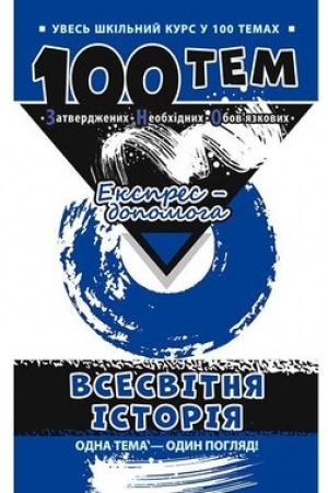 Cover: 100 tem. Vsesvitnya istoriya