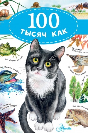 Cover: 100 tysyach kak