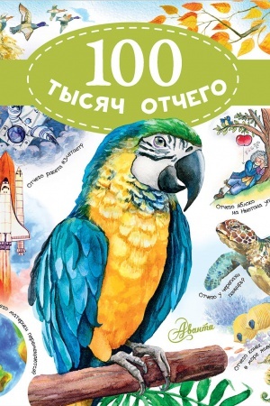 Cover: 100 tysyach otchego