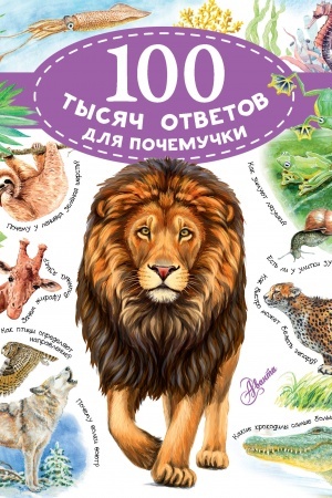 Cover: 100 tysyach otvetov dlya pochemuchki