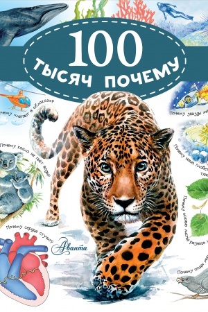 Cover: 100 tysyach pochemu