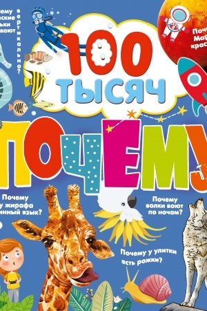 Cover: 100 tysyach pochemu