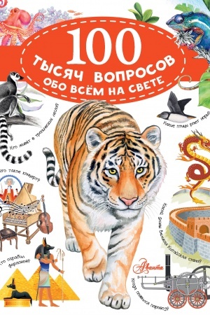 Cover: 100 tysyach voprosov obo vsem na svete