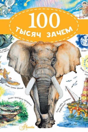 Cover: 100 tysyach zachem