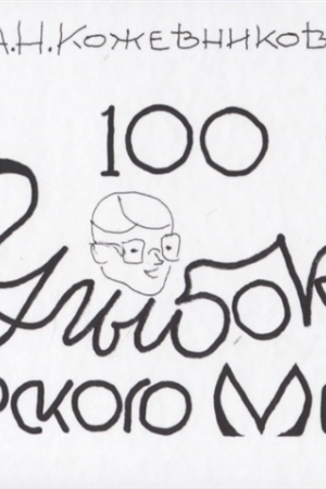 Cover: 100 ulybok piterskogo metro