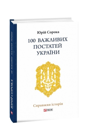 Обложка: 100 важливих постатей України