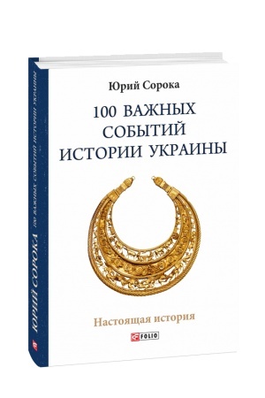 Обложка: 100 важных событий истории Украины