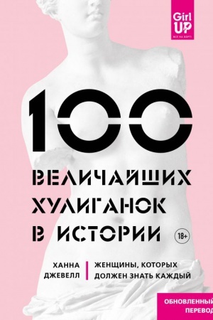 Buchcover: 100 veličajšich chuliganok v istorii. Ženčšiny, kotorych dolžen znat&prime; každyj