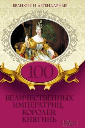 Buchcover: 100 veličestvennych imperatric, korolev, knjagin′