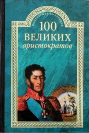Cover: 100 velikich aristokratov