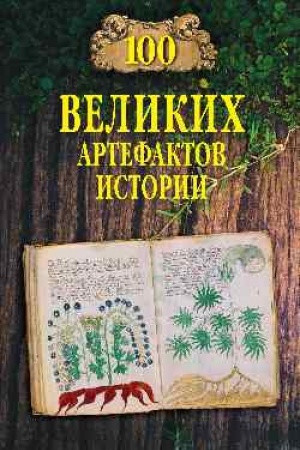 Обложка: 100 великих артефактов истории