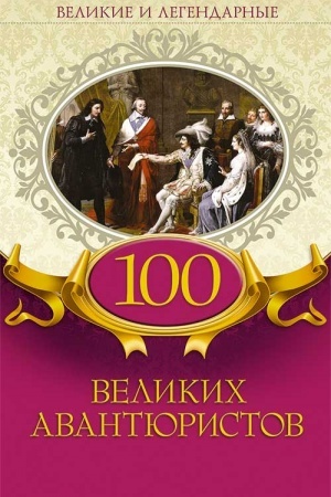 Обложка: 100 великих авантюристов