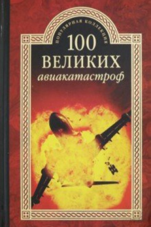 Buchcover: 100 velikich aviakatastrof