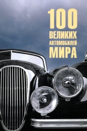Buchcover: 100 velikich avtomobilej mira (12+)