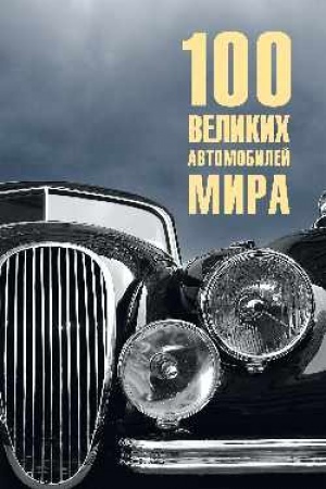 Buchcover: 100 velikich avtomobilej mira