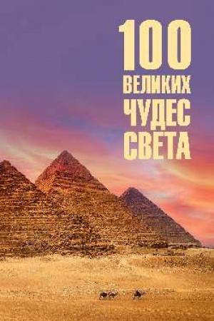 Buchcover: 100 velikich čudes sveta (12+)