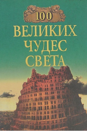 Cover: 100 velikih chudes sveta