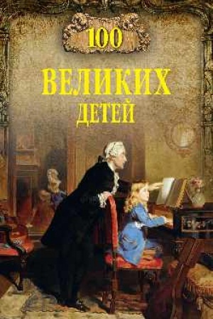 Buchcover: 100 velikich detej
