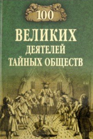 Обложка: 100 великих деятелей тайных обществ