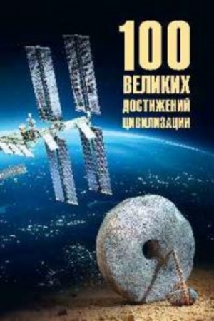 Buchcover: 100 velikich dostiženij civilizacii