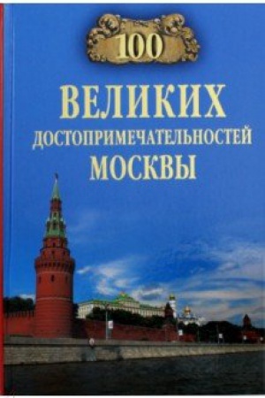 Cover: 100 velikich dostoprimechatel′nostej Moskvy