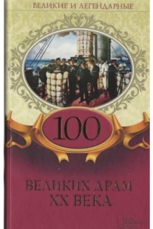 Buchcover: 100 velikich dram XX veka