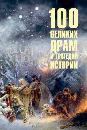 Buchcover: 100 velikich dram i tragedij istorii