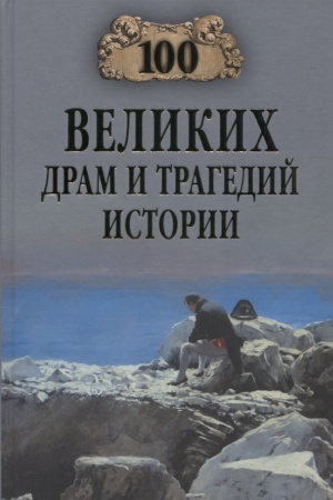 Обложка: 100 великих драм и трагедий истории
