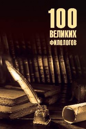 Cover: 100 velikich filologov