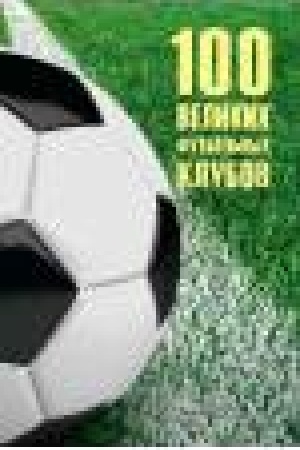 Buchcover: 100 velikich futbol′nych klubov