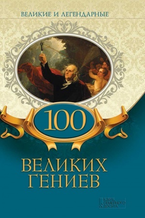 Buchcover: 100 velikich geniev