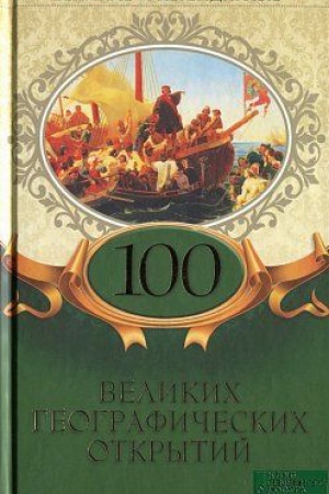 Buchcover: 100 velikich geografičeskich otkrytij
