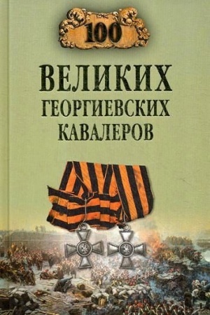 Cover: 100 velikich georgievskich kavalerov