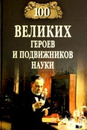 Обложка: 100 великих героев и подвижников науки