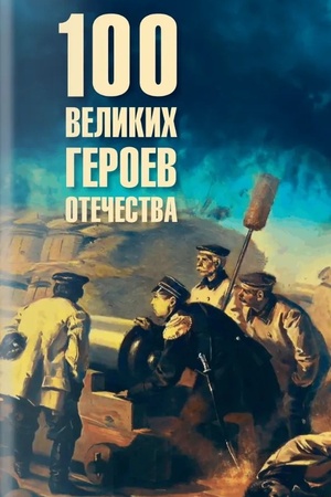 Buchcover: 100 velikich geroev Otečestva