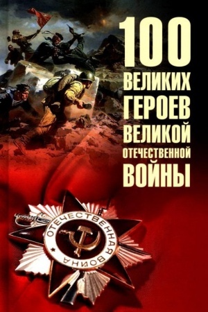 Buchcover: 100 velikich geroev Velikoj Otečestvennoj vojny (12+)