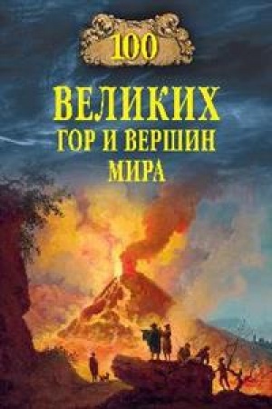 Buchcover: 100 velikich gor i veršin mira