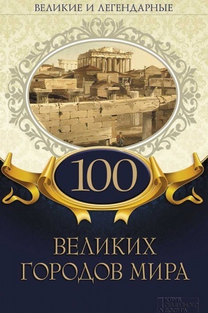 Buchcover: 100 velikich gorodov mira