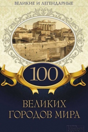 Buchcover: 100 velikich gorodov mira