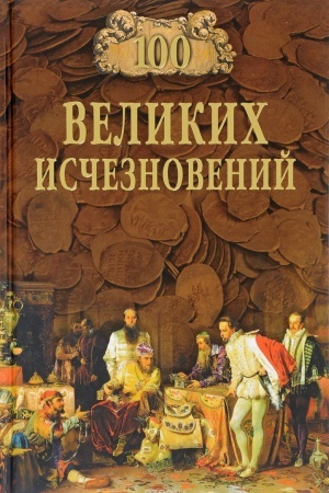 Cover: 100 velikih ischeznovenij