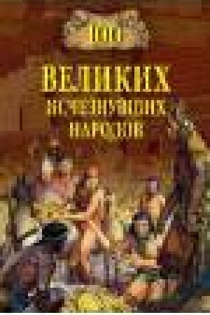 Обложка: 100 великих исчезнувших народов