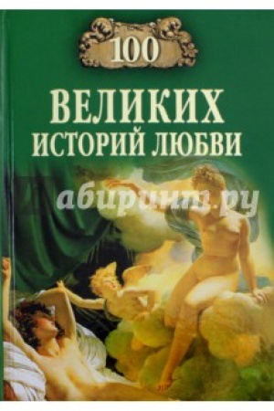 Cover: 100 velikich istorij lyubvi