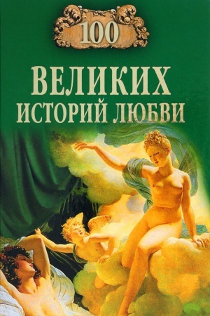 Обложка: 100 великих историй любви
